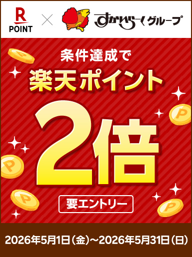 【5/1〜5/31まで】楽天ポイントカードの提示で、もれなく楽天ポイント2倍!美味しく食べてお得にポイントをゲットしよう♪