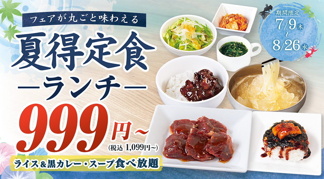 夏バテ強制終了!<br>お得なランチはじめました♪
