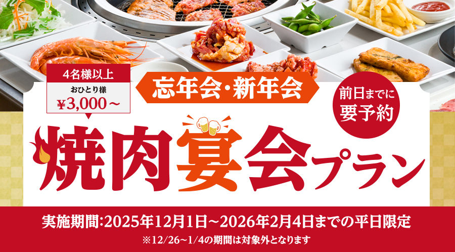 焼肉宴会プラン