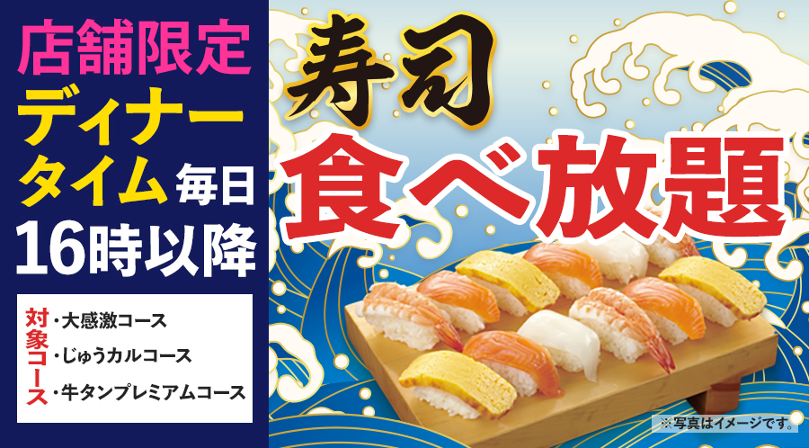 【店舗限定】7/24~ディナータイムはお寿司も食べ放題!<br>焼肉と一緒にお寿司もお楽しみください♪