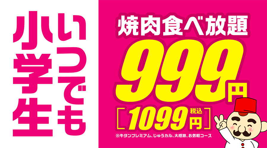 小学生1099円