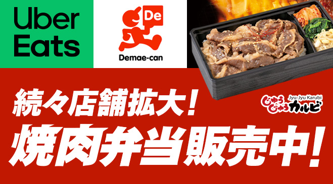 続々店舗拡大中!焼肉弁当販売中!
