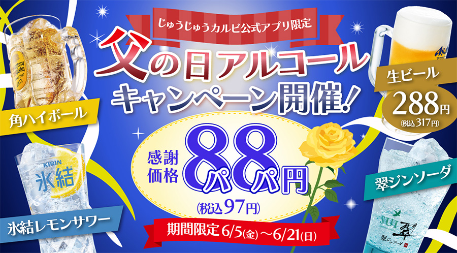 じゅうじゅうカルビ公式アプリ限定!パパ(88)の日クーポン♪
