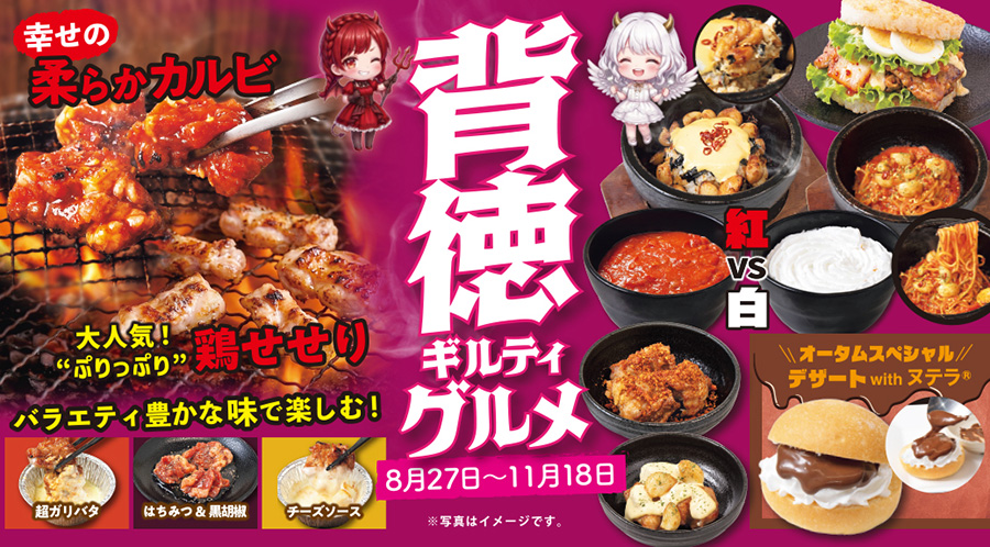 【8/27~11/18まで!】背徳ギルティグルメ開催!至福のメニューが大集合!〆は甘~い「デザート with ヌテラ®」で決まり♪お腹いっぱい味わおう!