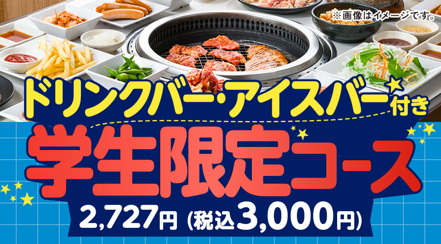 学生限定コース