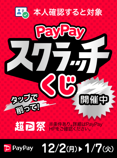 【12/2～1/7まで】本人確認すると対象！PayPayスクラッチくじ開催中♪最大全額が戻ってくる！