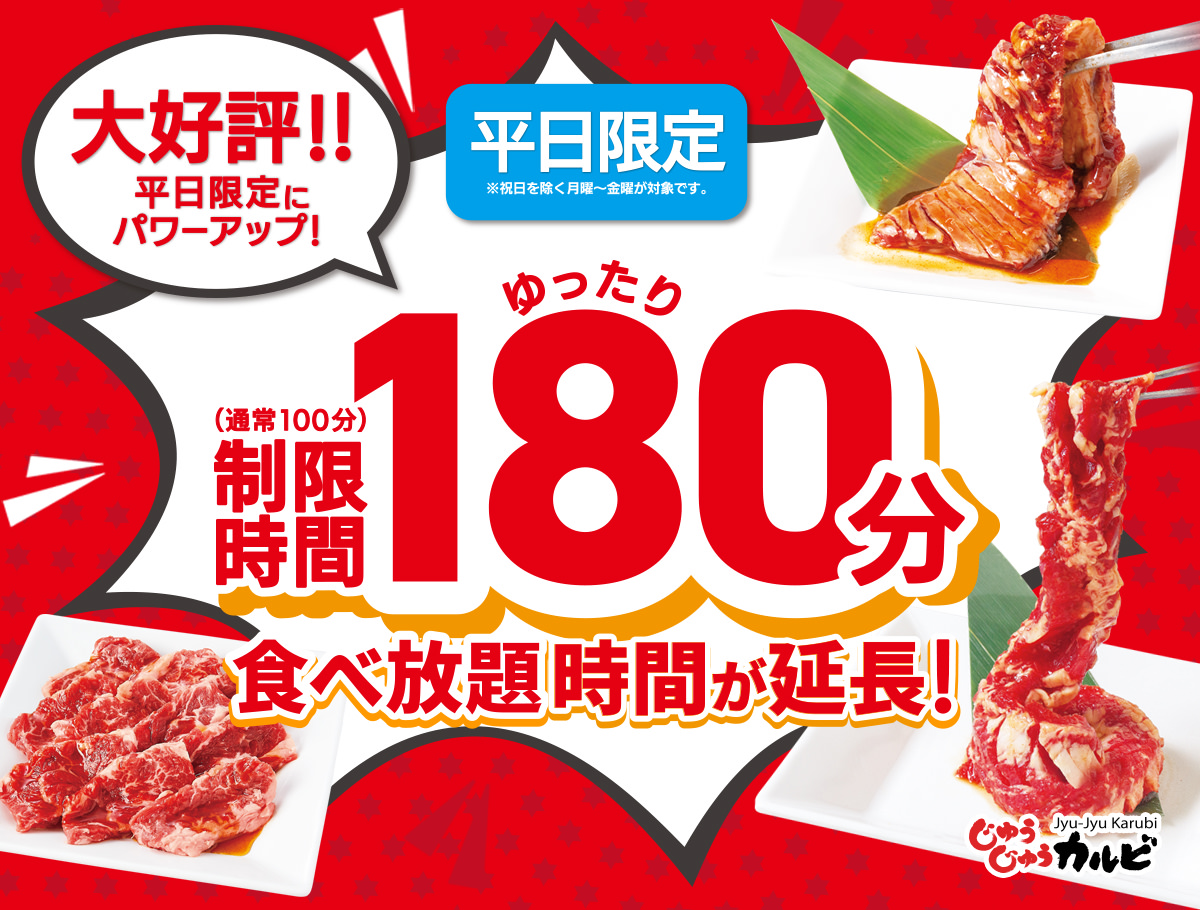 月～金限定で今だけ食べ放題コースが100分から180に延長！