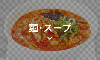 麺・スープ