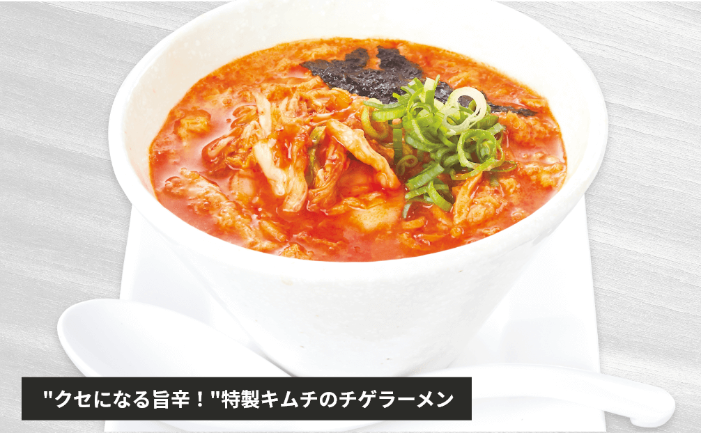 クセになる旨辛！特製キムチのチゲラーメン