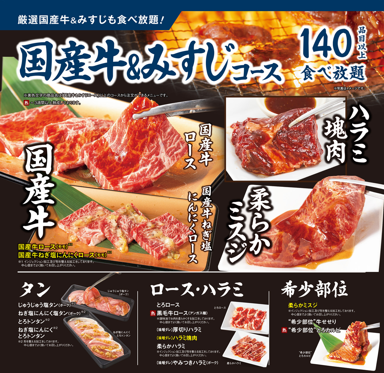 焼肉食べ放題国産牛＆みすじコースメニュー