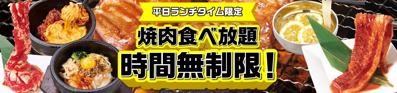 ランチタイム限定！食べ放題コースが時間無制限に♪