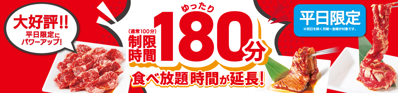 食べ放題時間が延長！制限時間ゆったり180分