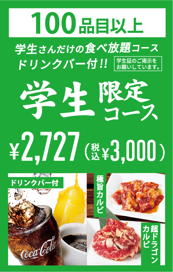 焼肉食べ放題 学生コース