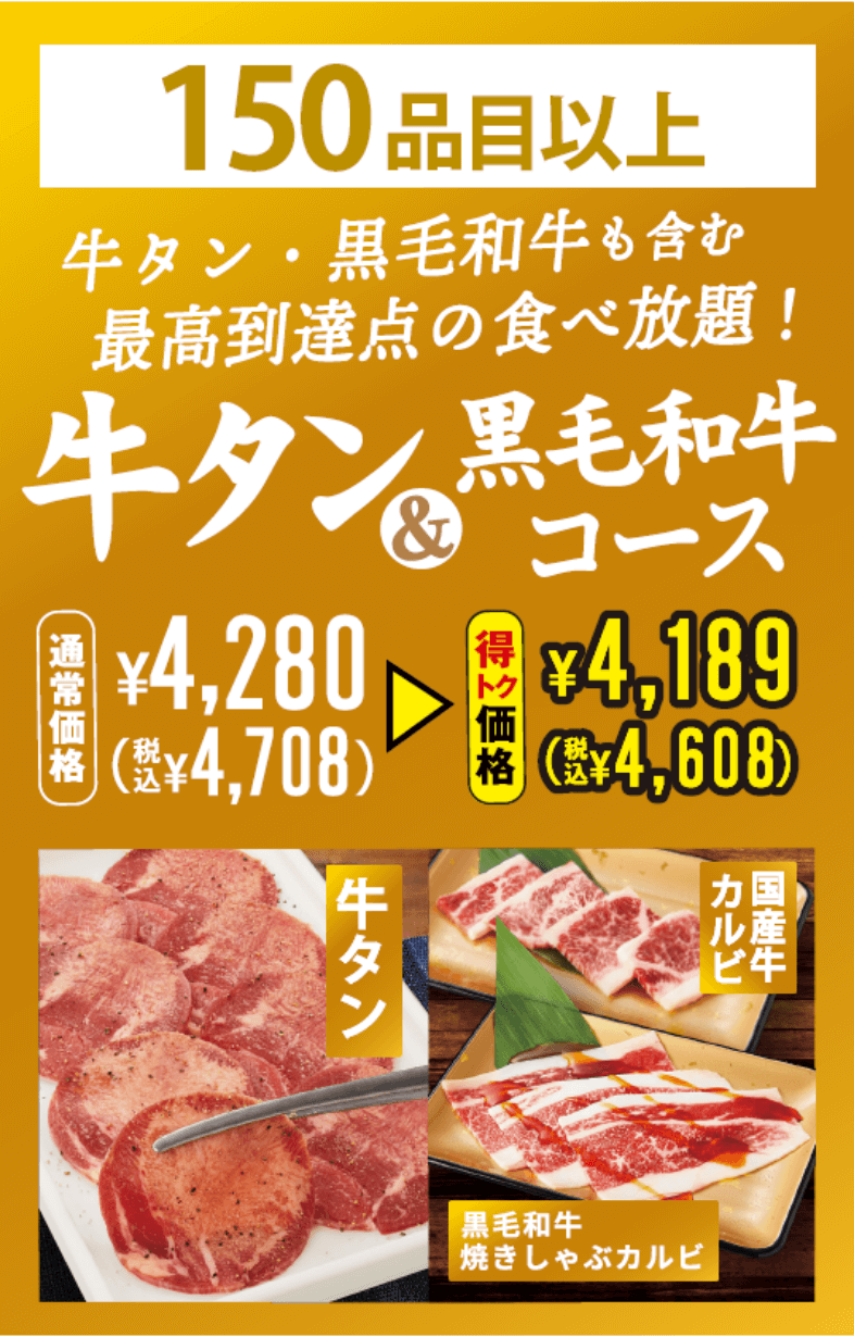 焼肉食べ放題 牛タン＆黒毛和牛コース