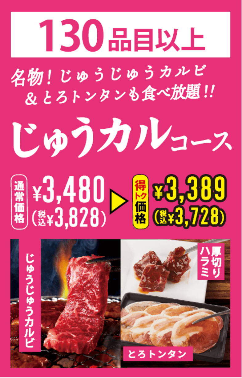 焼肉食べ放題 じゅうカルコース