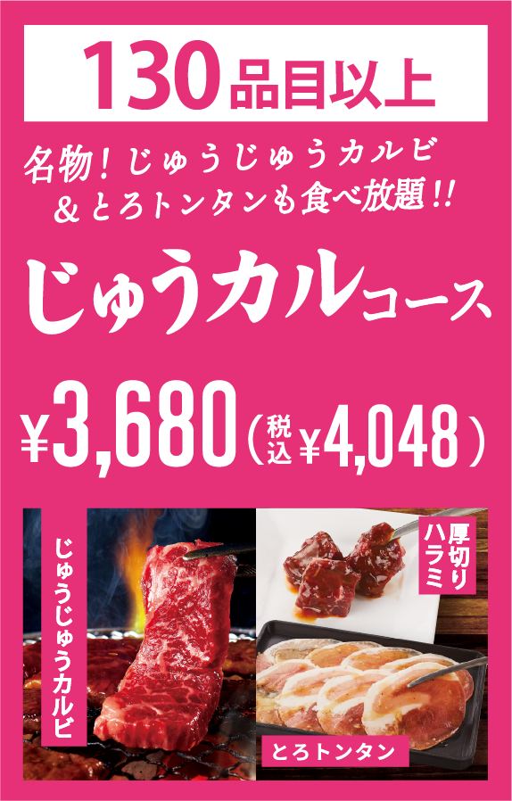 焼肉食べ放題 じゅうカルコース