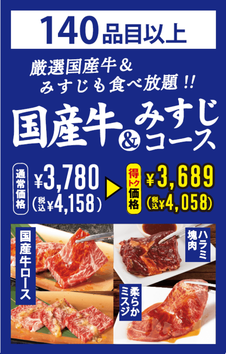 焼肉食べ放題 国産牛＆みすじコース