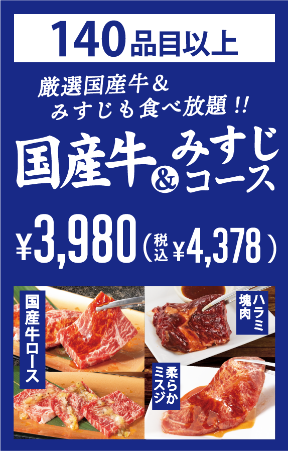 焼肉食べ放題 国産牛＆みすじコース