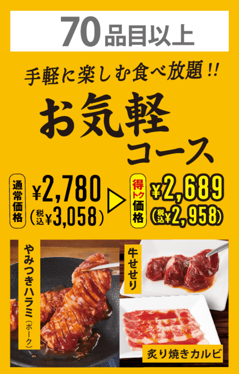 焼肉食べ放題 お気軽コース