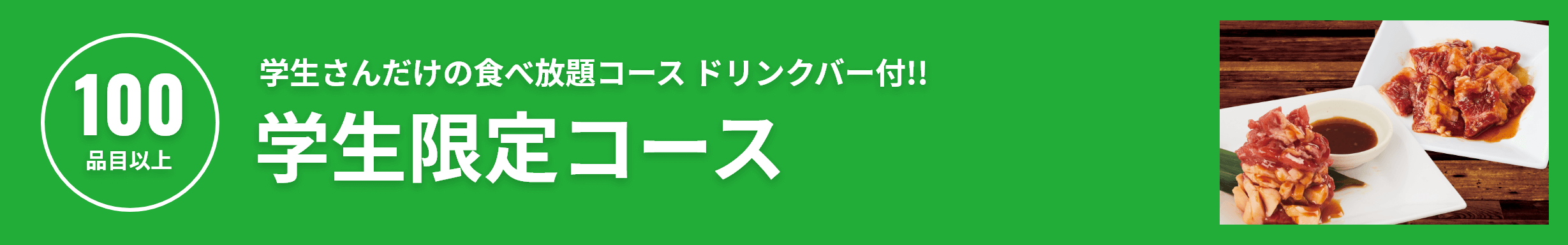 焼肉食べ放題 学生限定コース