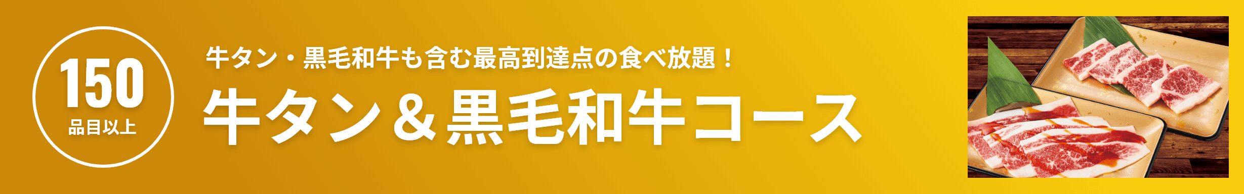 焼肉食べ放題 牛タン＆黒毛和牛コース