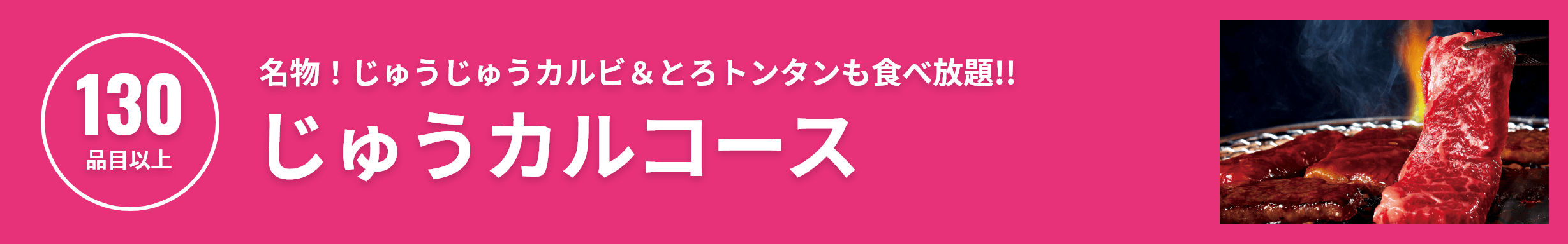 焼肉食べ放題 じゅうカルコース