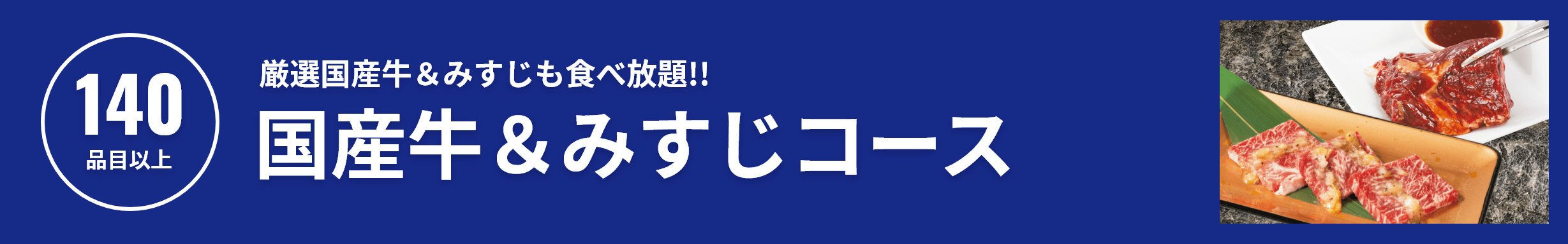 焼肉食べ放題 国産牛＆みすじコース