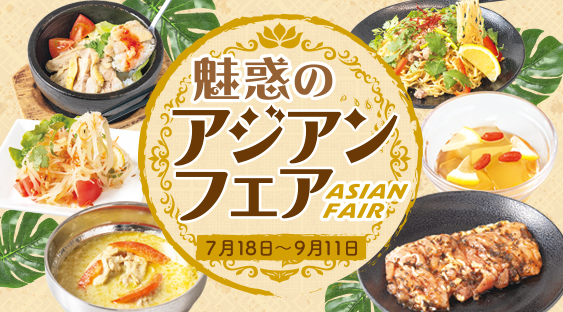 【期間限定】7/18～9/11までアジア各地の名物料理が大集合！本格的なアジアン料理をご堪能ください！