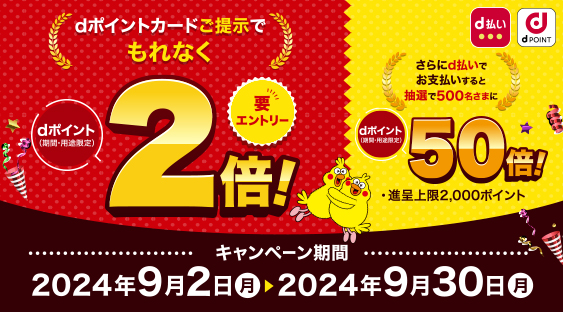 【9/2～9/30まで】要エントリー！ｄポイント2倍キャンペーン実施中！さらに500名様にポイント50倍のチャンス！