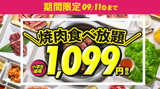 【9月11日までの期間限定】超お得情報！食べ放題の小学生価格がどのコースご注文でも今だけ税込1,099円に♪