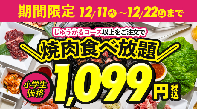 対象の食べ放題コースをご注文で小学生の食べ放題価格を1,099円(税込)でご提供！家族みんなでお得に焼肉食べ放題を楽しもう♪