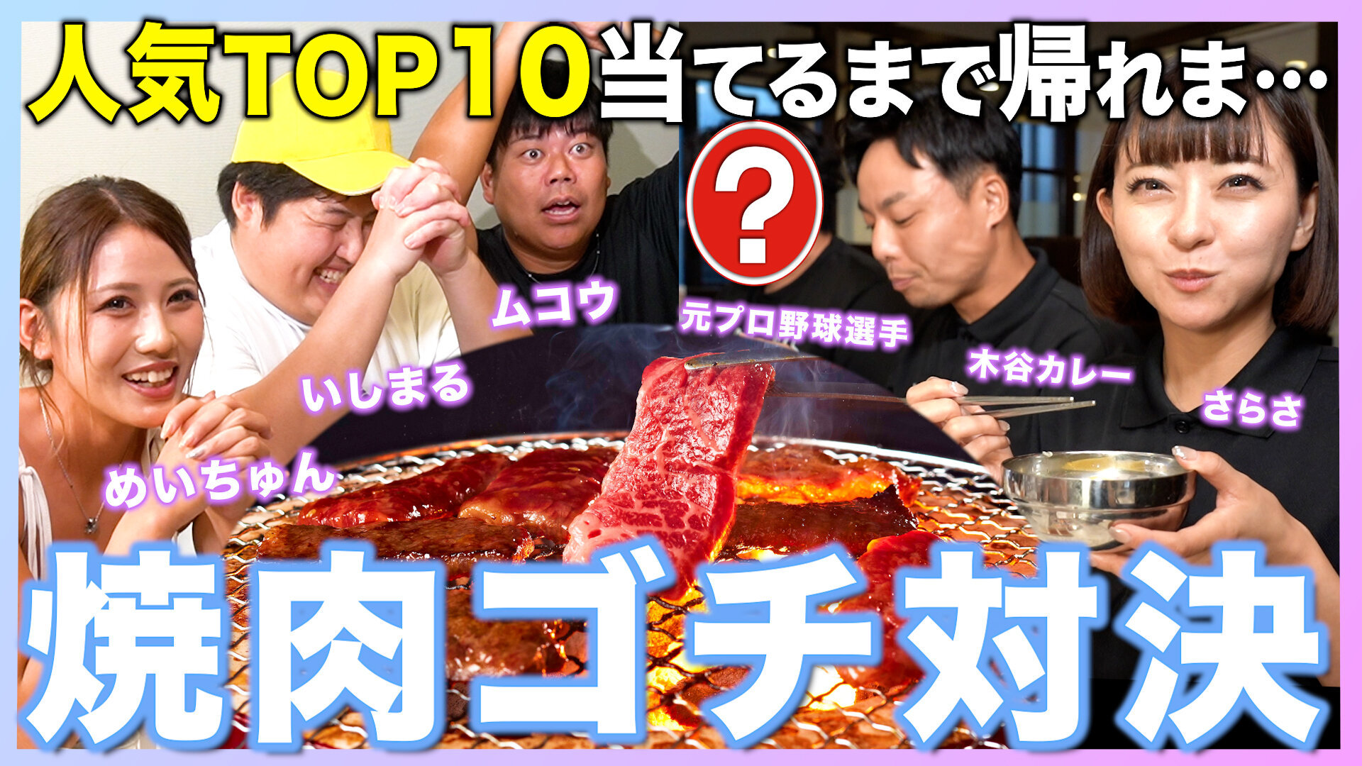 【コラボ後半】じゅうじゅうカルビプレゼンツ！<br>人気メニューTOP10当てるまで帰れません！