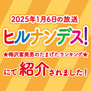 1月6日放送のヒルナンデス「梅沢富美男のたまげたランキング」にてトマオニの自慢のメニューが紹介されました！