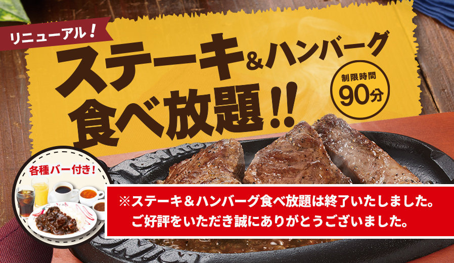 人気の店舗限定「ステーキ＆ハンバーグ食べ放題」に